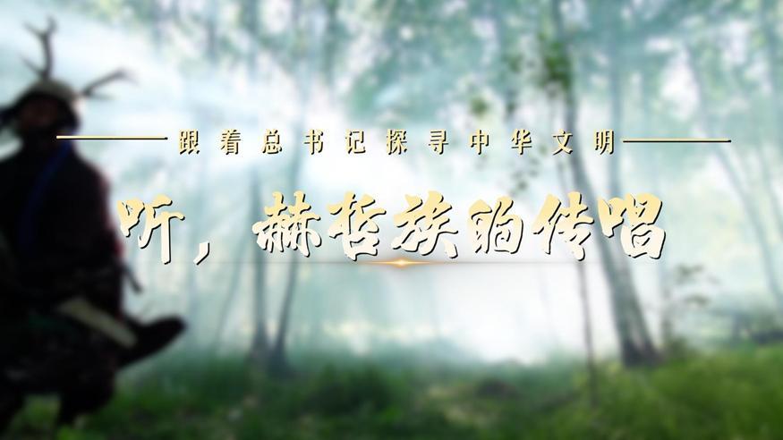 跟著總書記探尋中華文明·非遺篇丨聽(tīng)，赫哲族的傳唱