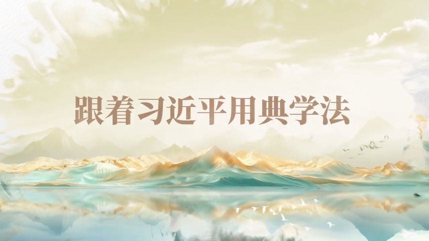 跟著習(xí)近平用典學(xué)法｜公生明，廉生威