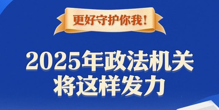 更好守護(hù)你我！2025年政法機(jī)關(guān)將這樣發(fā)力
