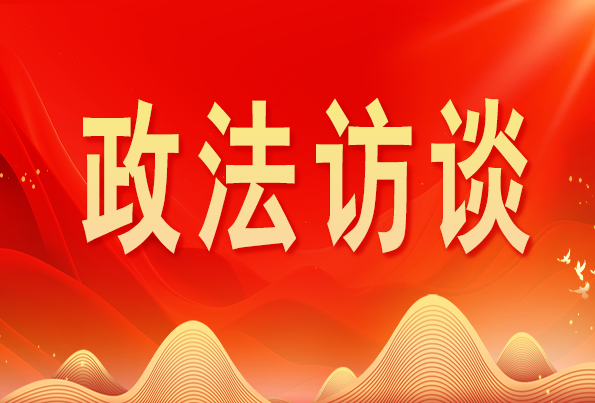 浙江省委常委、政法委書(shū)記王成國(guó):加快推進(jìn)新時(shí)代政法工作現(xiàn)代化