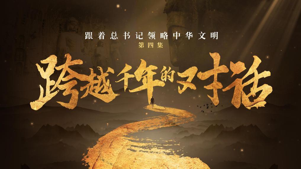 跟著總書記領(lǐng)略中華文明丨跨越千年的對(duì)話