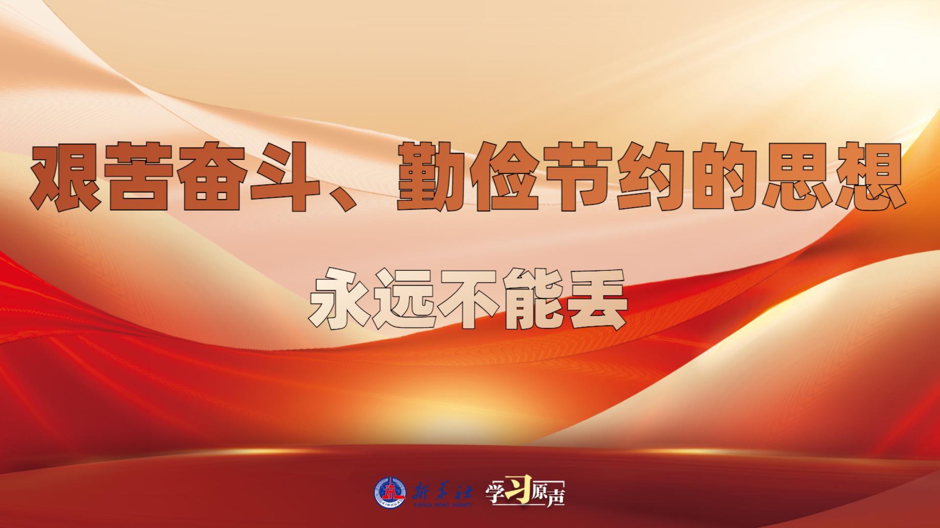 學(xué)習(xí)原聲丨艱苦奮斗、勤儉節(jié)約的思想永遠(yuǎn)不能丟